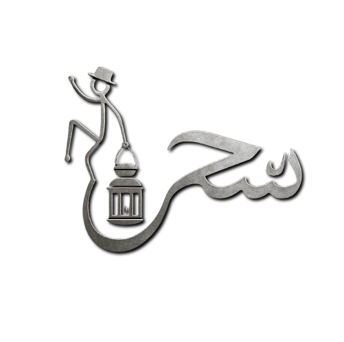 Sihr lehdid سحر الحديد